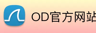 OD官方网站 Logo
